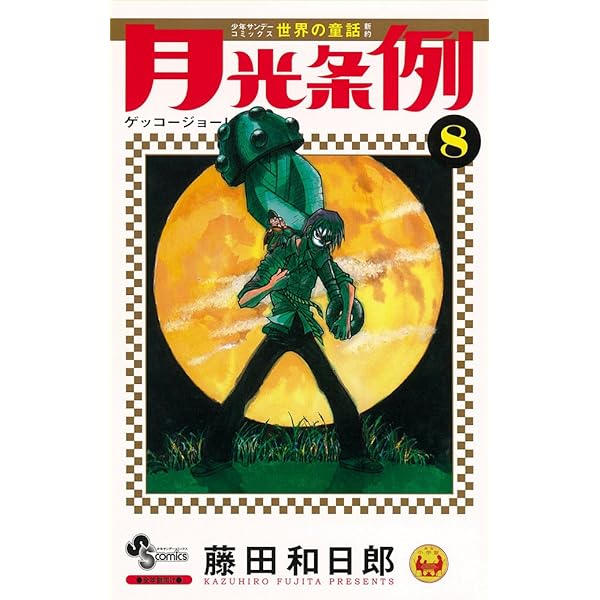 月光条例 7 (少年サンデーコミックス) | 藤田 和日郎 |本 | 通販